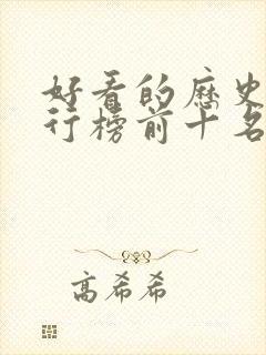 好看的历史剧排行榜前十名