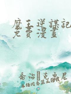 魔王逆谋记漫画免费漫画