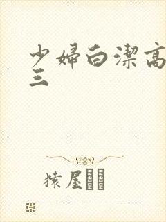 少妇白洁高义陈三