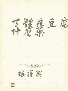 下体痒豆腐渣用什么药