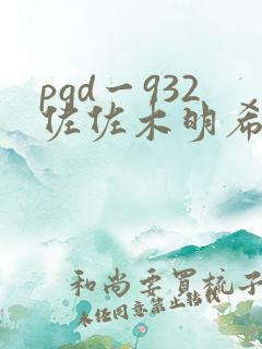 pgd一932佐佐木明希在线观看