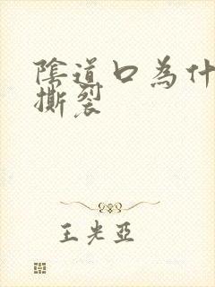 阴道口为什么会撕裂