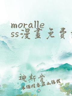 moralless漫画免费观看全部章节