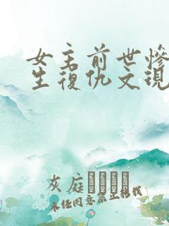 女主前世惨死重生复仇文现代