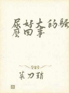 尿好大的骚味怎么回事