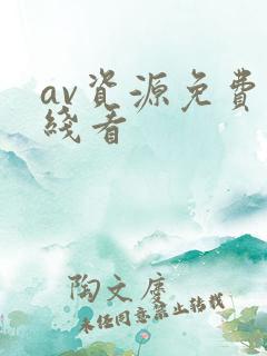 av资源免费在线看
