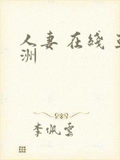 人妻 在线 亚洲