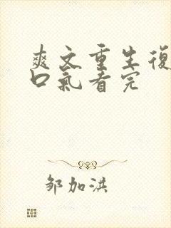 爽文重生复仇一口气看完