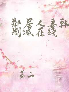 邻居人妻韩漫无删减在线