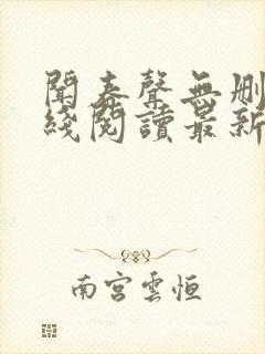 闻春声无删减在线阅读最新章节