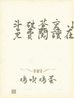 斗破苍穹 小说免费阅读在线