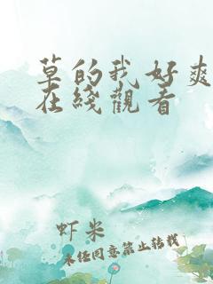 草的我好爽视频在线观看