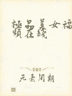 极品美女福利视频在线