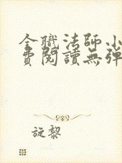 全职法师小说免费阅读无弹窗