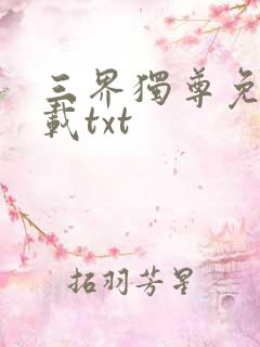 三界独尊免费下载txt