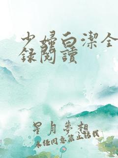 少妇白洁全文目录阅读