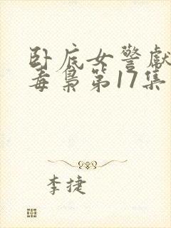 卧底女警献身大毒枭第17集免费观看