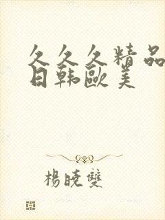 久久久精品国产日韩欧美