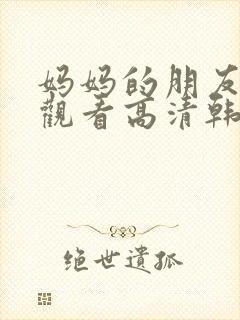 妈妈的朋友在线观看高清韩国