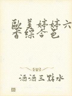 欧美婷婷六月丁香综合色