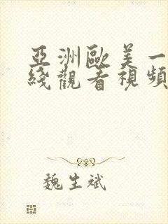 亚洲欧美一区在线观看视频