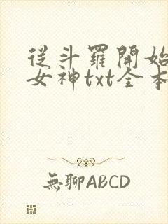 从斗罗开始俘获女神txt全本小说