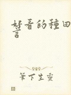 好看的种田文古言