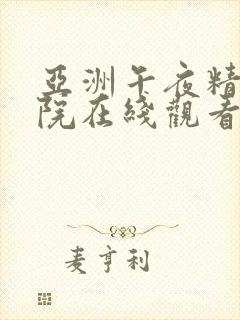 亚洲午夜精品影院在线观看