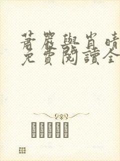 萧严与肖晴小说免费阅读全文