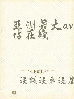 亚洲最大av网站在线