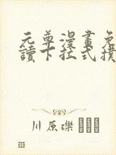 元尊漫画免费阅读下拉式扑飞漫画