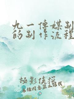 九一传媒制片厂的制作流程