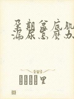 孕期盆底肌松弛漏尿怎么办