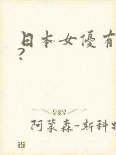 日本女优有哪些?