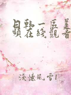 日韩一区美女视频在线观看