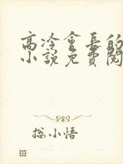 高冷会长的沦陷小说免费阅读笔趣阁