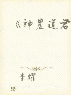 《神农道君》