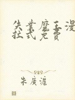 失业魔王漫画下拉式免费