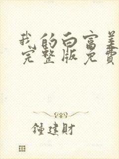 我的白富美老婆完整版免费阅读