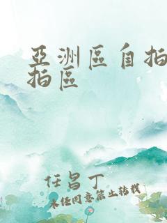 亚洲区自拍区偷拍区