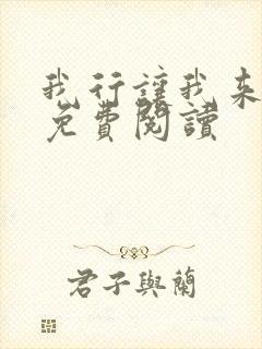 我行让我来全文免费阅读