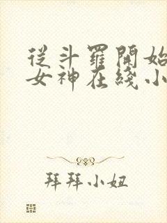 从斗罗开始俘获女神在线小说