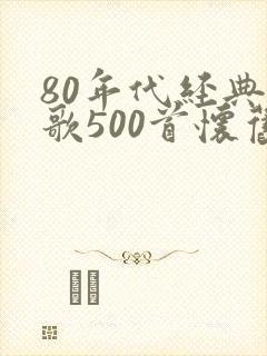80年代经典老歌500首怀旧