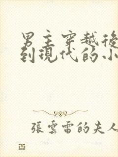 男主穿越后又回到现代的小说