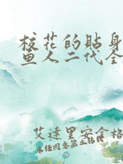 校花的贴身高手鱼人二代全集下载