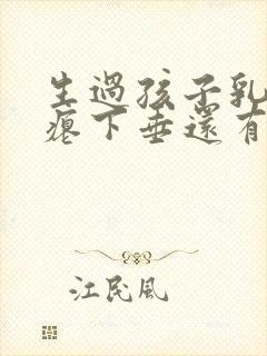 生过孩子乳房干瘪下垂还有办法吗