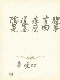 阴道痒有腥臭味是怎么回事