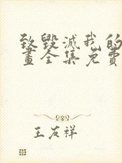 致毁灭我的你漫画全集免费观看下拉