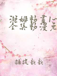 滟姆动画1~6全集动漫免费观看