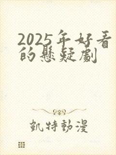 2025年好看的悬疑剧
